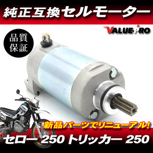 ヤマハ純正互換 セルモーター◆YAMAHA セロー250 XT250 XT250S/トリッカー250 XG250 XG250S