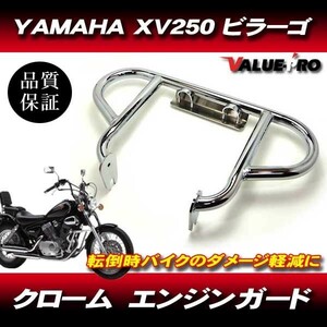 ヤマハ YAMAHA ビラーゴ 250 Virago XV125 XV250 エンジンガード クローム メッキ