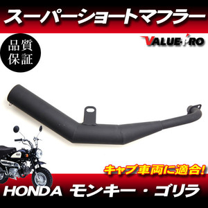 モンキー ゴリラ Z50 AB27 スーパーショートマフラー ブラック BK / ショート菅 ダウンマフラー キャブ車 HONDA DAX C50 シャリィ