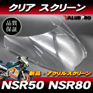 新品 アクリル スクリーン クリア CL◆純正タイプ HONDA ホンダ NSR50 NSR80 後期 / NSR-mini