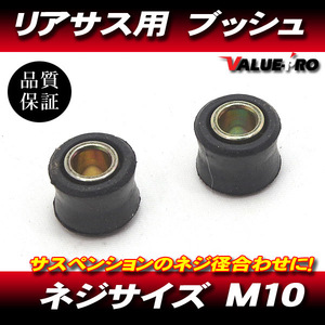 RFY リアサスペンション用 ブッシュ M10 2個セット / 新品 汎用 リアサス / 外径23mm 内径10mm 幅21mm