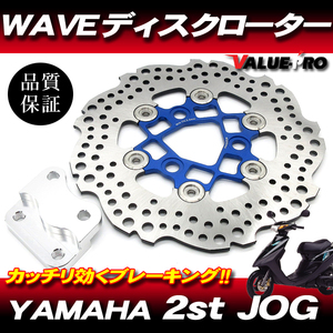 WAVEブレーキディスクローター インナー 青 ブルー/200mm サポート付 カスタムローター YAMAHA ヤマハ JOG ZR アプリオ アクシス