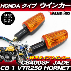 新品 ホンダ純正タイプ ウインカーASSY 2個セット / CB400SF ホーネット ジェイド VTR250 CB-1 他