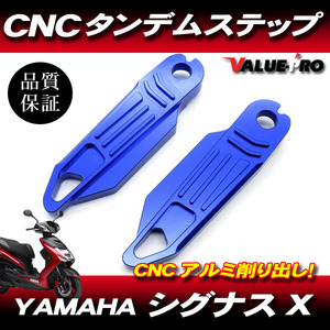 シグナスX CNC アルミ タンデムステップ ブルー / CYGNUS X SE44J SEA5J SE465 SE732