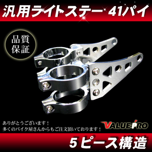 41パイ ライトステー 41mm メッキ◆汎用 アルミ 丸目ネイキッド ヘッドライト NSR250R RGV250 TZR250 GSX-R400 VFR400R CBR400RR