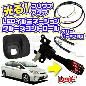 レッド 赤 プリウス アクア LED クルーズコントロール スイッチ ハーネス