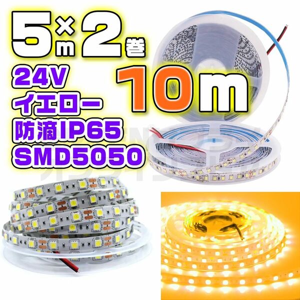 防水 60LED 24V LED テープライト 10m イエロー SMD5050