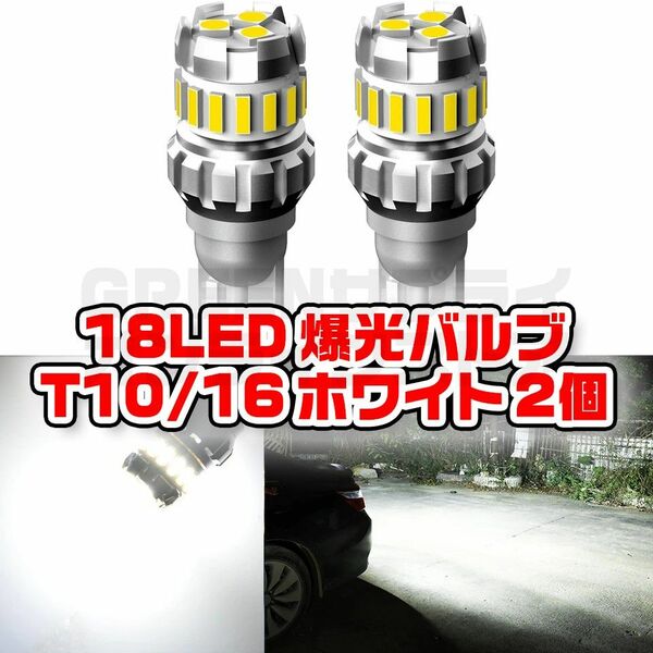 LED バックランプ キャンセラー内蔵 T10 T16 無極性 ホワイト 2個