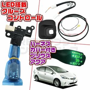 プリウス アクア LED クルーズコントロール スイッチ ハーネス グリーン 緑