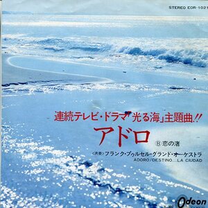 即買　EP盤　フランク・プゥルセル・グランド・オーケストラ：Franck Pourcel　アドロ／恋の渚　「光る海」主題歌