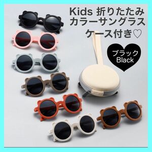 キッズサングラス 折りたたみ　くまちゃんフレーム　黒　　ケース付き　子供用 UV対策　紫外線対策　くすみカラー　アウトドア　