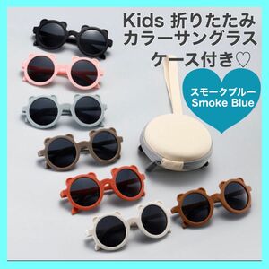 キッズサングラス 折りたたみ　くまちゃんフレーム　ケース付き　子供用 UV対策　くすみカラー　紫外線対策