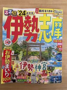 【中古】るるぶ 伊勢志摩 24 最新版　一読のみ　送料230