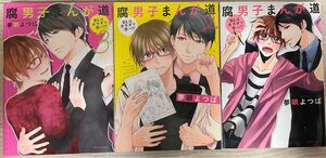 腐男子マンガ道BLはカラダで学べ?!