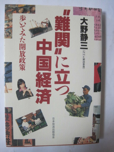 “難関”に立つ中国経済　歩いてみた開放政策