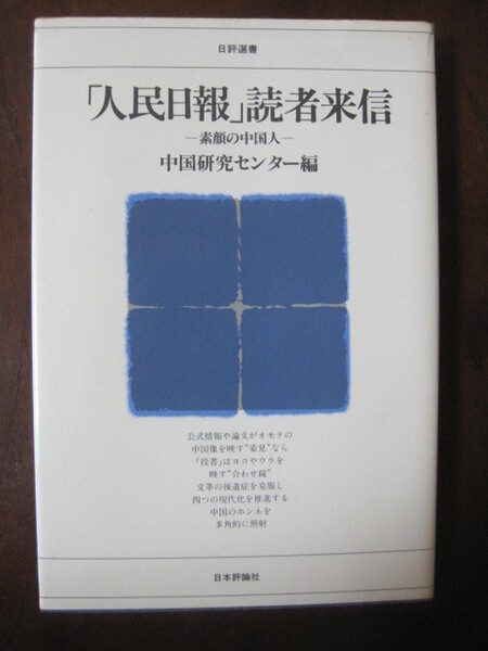 「人民日報」読者来信　素顔の中国人　日評選書