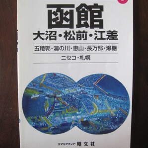 函館 大沼・松前・江差 (旅・王・国 3)