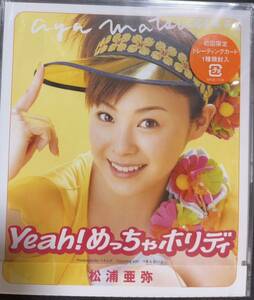 松浦亜弥　Yeah! めっちゃホリディ　初回限定盤　未開封品