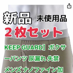 【２枚セット】［KEEP GUARD］ボクサーパンツ 尿漏れ 失禁 メンズ ナノファイン加工(カーキ,M)