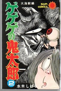 ゲゲゲの鬼太郎　２巻　大怪獣編　サンコミックス　水木しげる