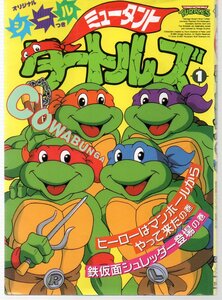 ミュータント　タートルズ　１巻～１２巻　１２冊セット　電撃コミックス　小山田つとむ（協力：ダイナミックプロダクション）