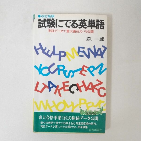 試験にでる英単語 森一郎 青春出版社 改訂新版 昭和