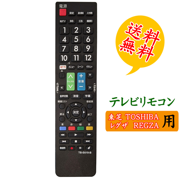 【レグザ REGZAテレビ用】リモコン 汎用 東芝 TOSHIBA 】液晶テレビ 通用リモコン設定不要でスグに使えます 文字が大く簡単 地上デジタル用