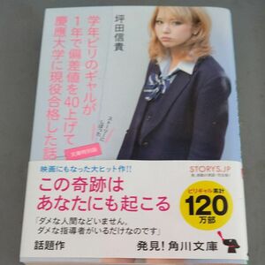 学年ビリのギャルが１年で偏差値を４０上げて慶應大学に現役合格した話 （角川文庫　つ１５－１） （文庫特別版） 坪田信貴／〔著〕