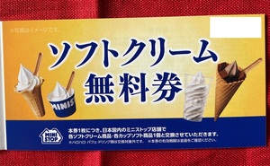 ミニストップ　MINISTOP　株主優待券　ソフトクリーム無料券　5枚（1冊）有効期限：2024/5/31（送料無料）【管理番号：AD】