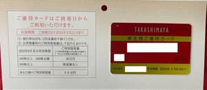 高島屋　TAKASHIMAYA　株主優待カード（10％割引）（女性名義）利用限度額30万円　1枚　有効期限：2024/5/31【管理番号：N】