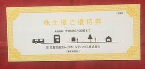 三重交通グループホールディングス　株主優待券　1冊（乗車券2枚タイプ）有効期限：2024/6/30　【管理番号：BD】