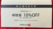 愛眼　株主優待券　メガネの愛眼　Aigan　2枚綴(メガネ券1枚＋補聴器券1枚)　1冊　有効期限：2024/6/30　速達対応可能【管理番号：Y】_画像2