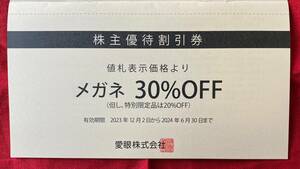 愛眼　株主優待券　メガネの愛眼　Aigan　2枚綴(メガネ券1枚＋補聴器券1枚)　1冊　有効期限：2024/6/30【管理番号：L】