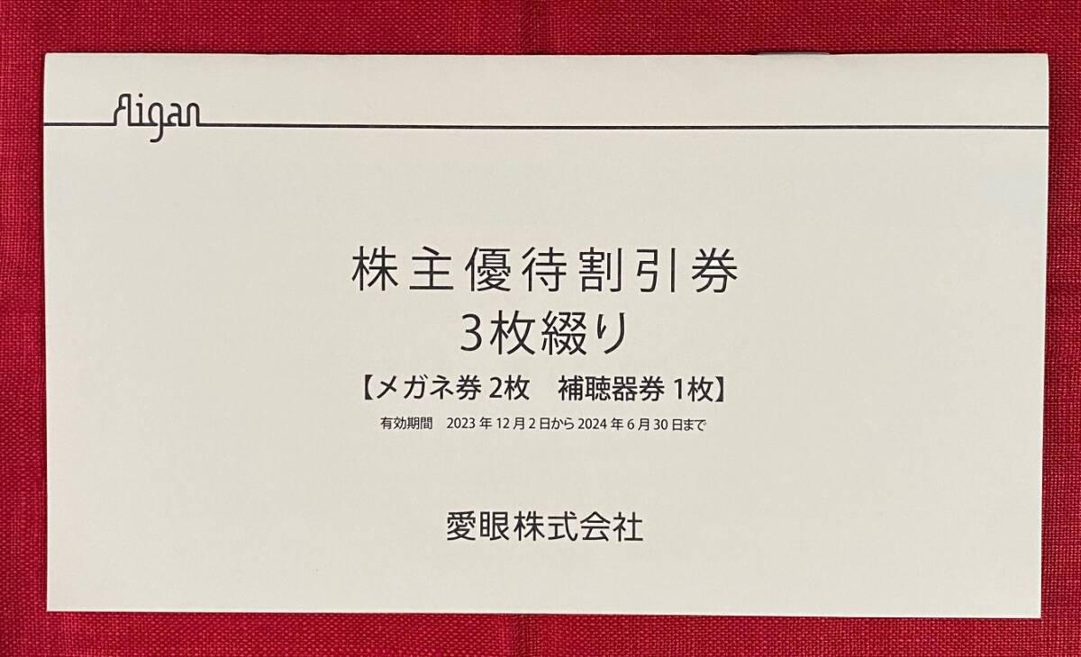 Yahoo!オークション -「メガネの愛眼株主優待券」(優待券、割引券) の