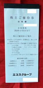 エコス　エコスグループ　株主優待券　3,000円分(100円券×30枚)　1冊　TAIRAYA他　有効期限：2024/5/31【管理番号：F】