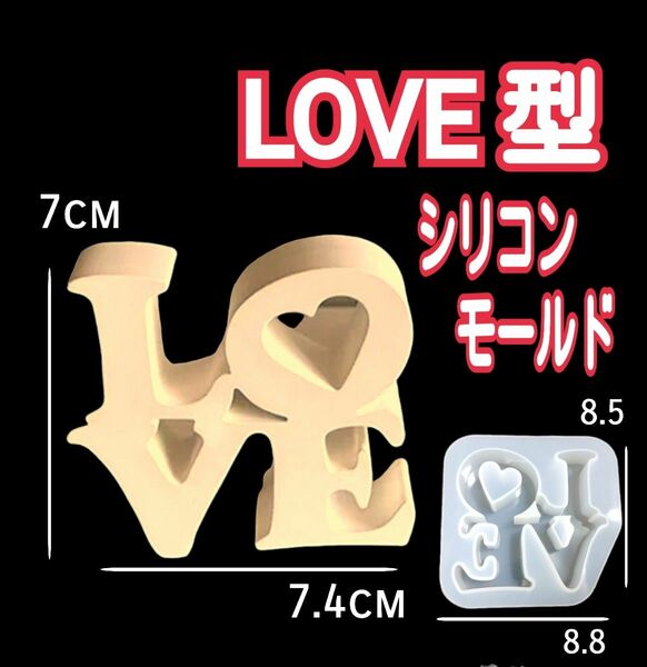 シリコンモールド　シリコン型　love　LOVE　　レジン　レジンモールド　レジン型　ハーバリウム　アロマストーン　立体　型　韓国
