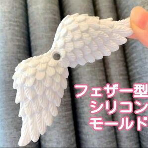 シリコンモールド　羽　羽根　フェザー　翼　シリコン型　モールド　アロマストーン　レジン　レジン型　レジンモールド　天使　型　韓国