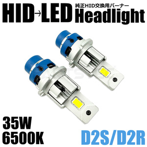 最新 D2R 純正 HID 交換用 LED ヘッドライト バルブ 2個 20000lm 6500K ホワイト 配線レス LED化 車検対応 10系 アルファード / 12-32