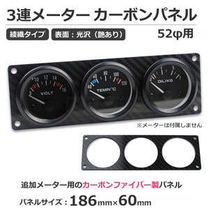 汎用 カーボンプレート 3連メーター パネル 52Φ メーター用 艶あり プレーン ブラック 186mm X 60mm カーボン柄 ドレスアップ/ 147-24