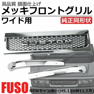 三菱ふそう NEWキャンター 前期 平成5年11月～平成11年5月 ワイド用 ３分割 メッキ フロント グリル 外装 ニューキャンター /148-103