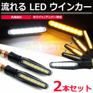 汎用 LED シーケンシャル ウインカー ポジション デイライト ホワイト アンバー 2個 ウィンカー バルカン XL シャドウ/20-118