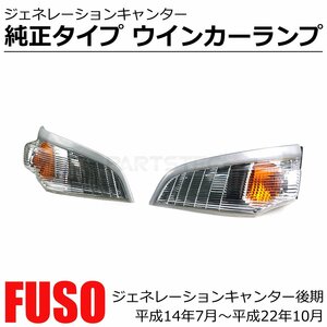 三菱 ふそう ジェネレーションキャンター 後期 純正交換 ウインカー ライト ランプ 左右セット FUSO 新品 社外品 補修 交換 / 148-113 D-1