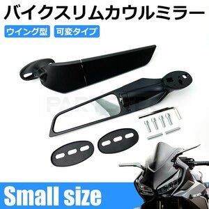 バイク ウイング エアロミラー 左右セット 薄型 スリム カウルミラー 可変 360度 回転 CBR1000RR CBR600RR CBR250RR スモール / 146-133