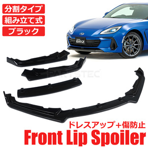 スバル BRZ ZC6 フロント リップ スポイラー ３分割 ピアノブラック 黒 エアロ バンパー カナード ウイング 外装 新品 / 149-8 Q-2