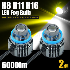 LED フォグランプ バルブ 2個 ホワイト イエロー 2色切替 6500K 6000lm H8 H11 H16 レーザービーム 発光 N-ONE JG1 JG2 / 147-122x2