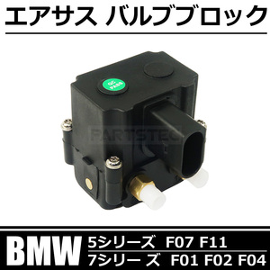 BMW F01 F02 F07 F11 エアサス バルブブロック 互換品番 37206875176 37206789450 37206864215 5シリーズ 7シリーズ /149-95