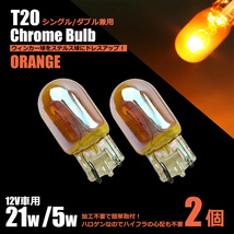 トヨタ ウィッシュ ZGE2# T20 シングル ダブル 兼用 クロームバルブ アンバー 2個 ステルスバルブ ハロゲン ウインカー / 147-123×2_画像1