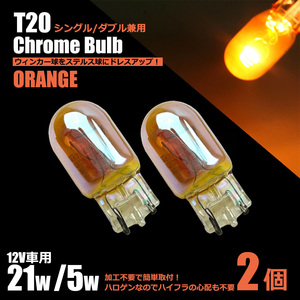 カローラフィルダー NZE14# ZZE12# T20 シングル ダブル 兼用 クロームバルブ アンバー 2個 ステルス ハロゲン ウインカー /147-123×2