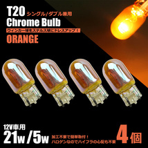 T20 シングル ダブル 兼用 クローム ステルス バルブ アンバー 4個 ハロゲン ウインカー マーカー カローラ NZE14# ZZE12# /147-123×4_画像1