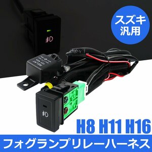 スズキ エブリイワゴン DA64W フォグランプ 配線 LED スイッチ付 リレー ハーネス 汎用 フォグ配線 HID H8 H11 H16 後付 / 146-72